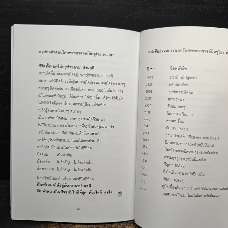 อีกหนึ่งมุมมอง - พระอาจารย์มิตซูโอะ คเวสโก รูปที่ 9