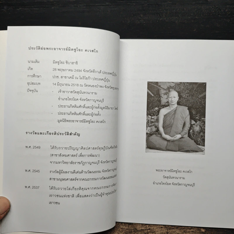 อีกหนึ่งมุมมอง - พระอาจารย์มิตซูโอะ คเวสโก รูปที่ 7