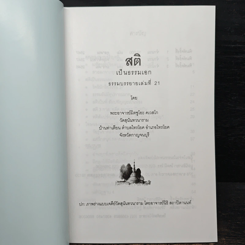 สติเป็นธรรมเอก - พระอาจารย์มิตซูโอะ คเวสโก รูปที่ 6