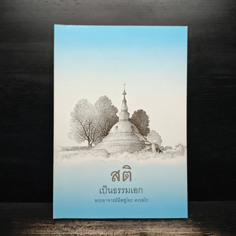 สติเป็นธรรมเอก - พระอาจารย์มิตซูโอะ คเวสโก รูปที่ 1