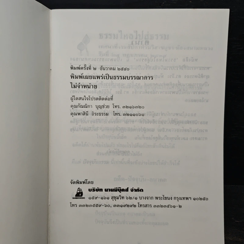 ธรรมไหลไปสู่ธรรม - พระอาจารย์มิตซูโอะ คเวสโก รูปที่ 6