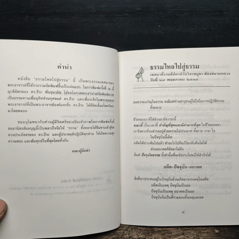 ธรรมไหลไปสู่ธรรม - พระอาจารย์มิตซูโอะ คเวสโก รูปที่ 7