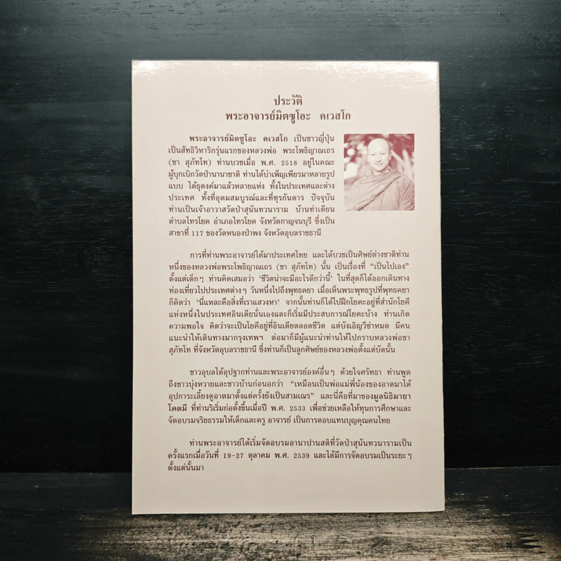 จับลมบ่อยๆ - พระอาจารย์มิตซูโอะ คเวสโก รูปที่ 2