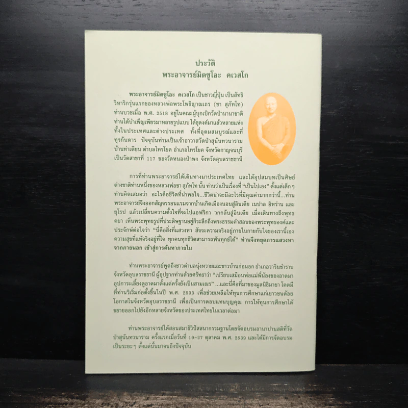 ปัญหา 108 (2) - พระอาจารย์มิตซูโอะ รูปที่ 2