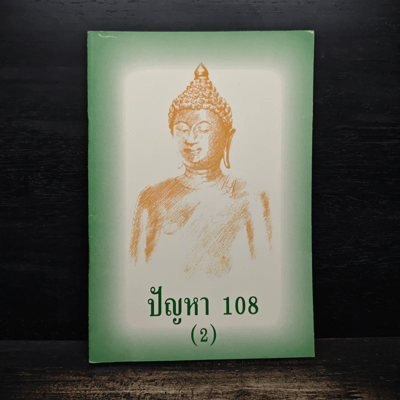 ปัญหา 108 (2) - พระอาจารย์มิตซูโอะ รูปที่ 1