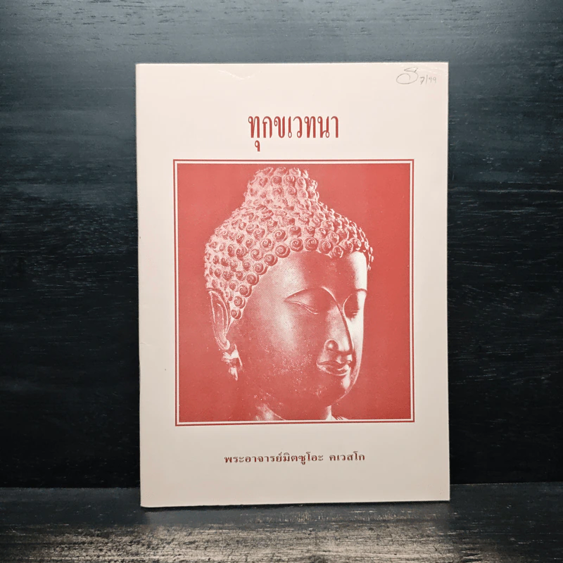 ทุกขเวทนา - พระอาจารย์มิตซูโอะ คเวสโก รูปที่ 1