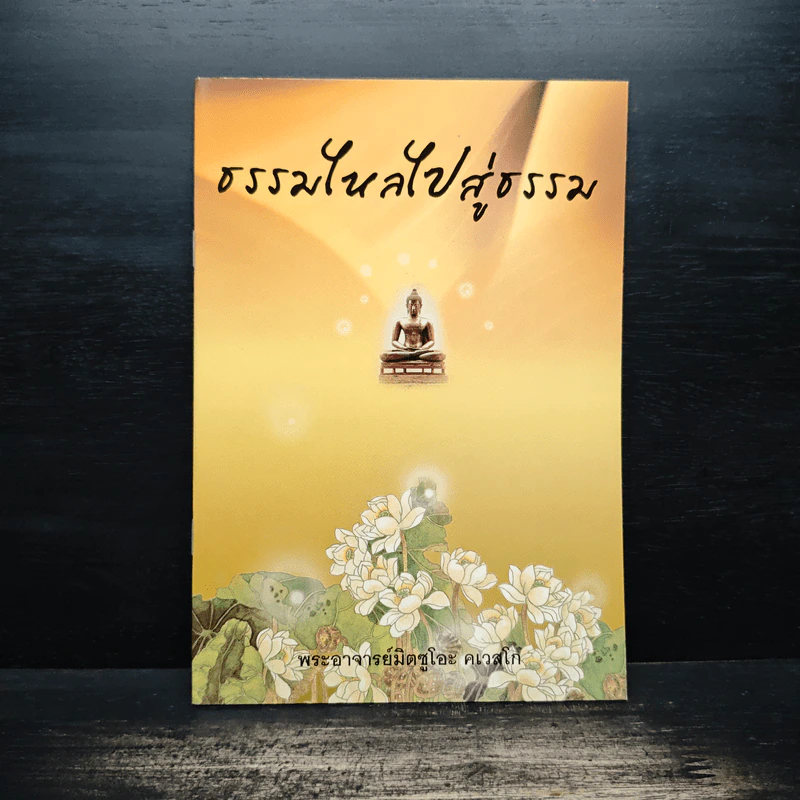 ธรรมไหลไปสู่ธรรม - พระอาจารย์มิตซูโอะ คเวสโก รูปที่ 1