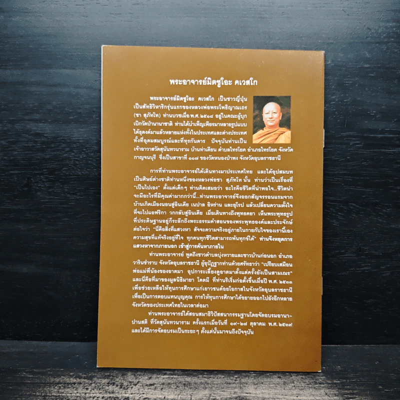 ธรรมไหลไปสู่ธรรม - พระอาจารย์มิตซูโอะ คเวสโก รูปที่ 2