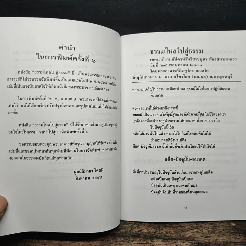 ธรรมไหลไปสู่ธรรม - พระอาจารย์มิตซูโอะ คเวสโก รูปที่ 7