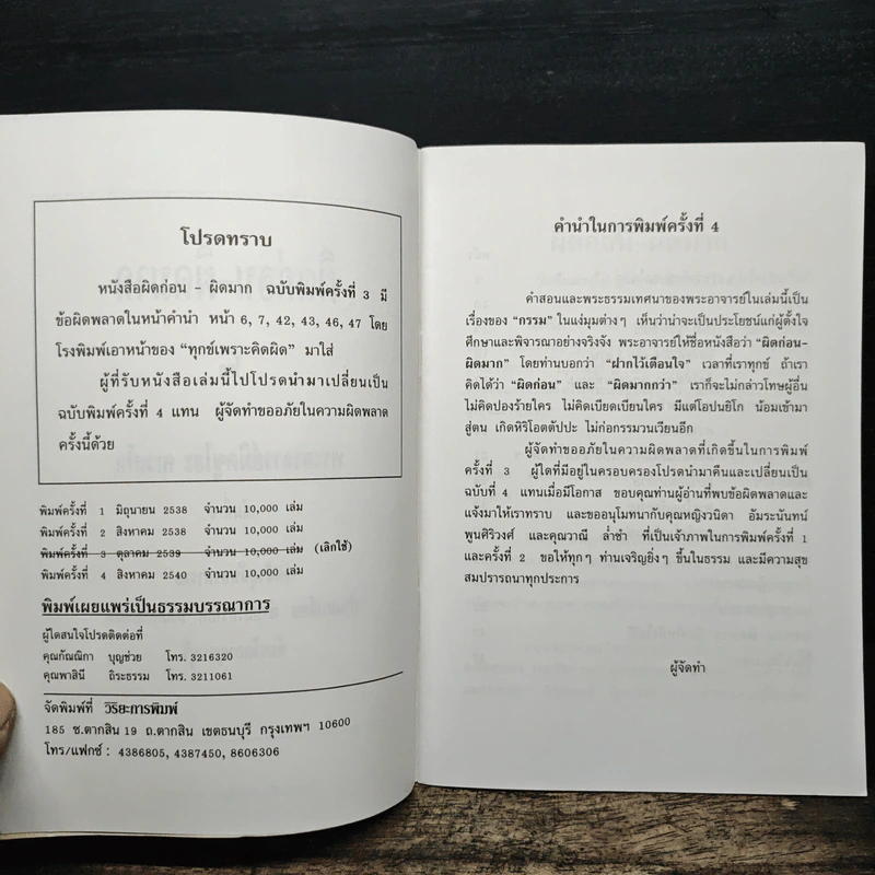 ผิดก่อน-ผิดมาก - พระอาจารย์มิซูโอะ คเวสโก รูปที่ 6