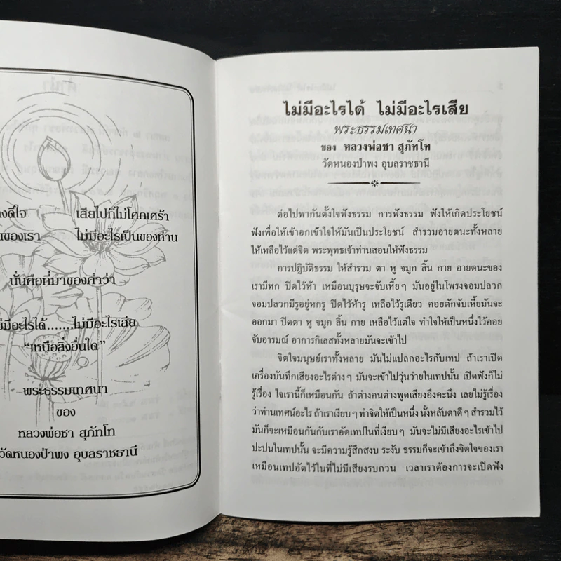 เหนือสิ่งอื่นใด - พระโพธิญาณเถร (ชา สุภทโท) รูปที่ 7