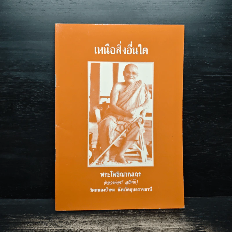 เหนือสิ่งอื่นใด - พระโพธิญาณเถร (ชา สุภทโท) รูปที่ 1