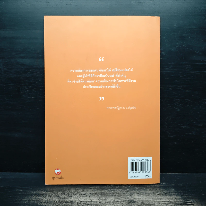ภาวะผู้นำ - พระธรรมปิฎก (ป.อ.ปยุตโต) รูปที่ 2