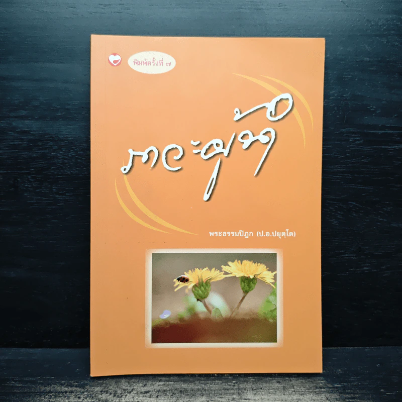 ภาวะผู้นำ - พระธรรมปิฎก (ป.อ.ปยุตโต) รูปที่ 1
