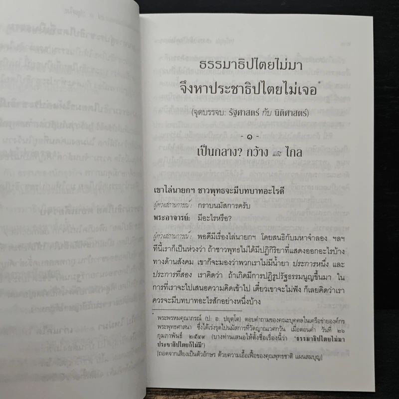 ธรรมาธิปไตยไม่มา จึงหาประชาธิปไตยไม่เจอ - พระพรหมคุณาภรณ์ (ป.อ. ปยุตฺโต) รูปที่ 9
