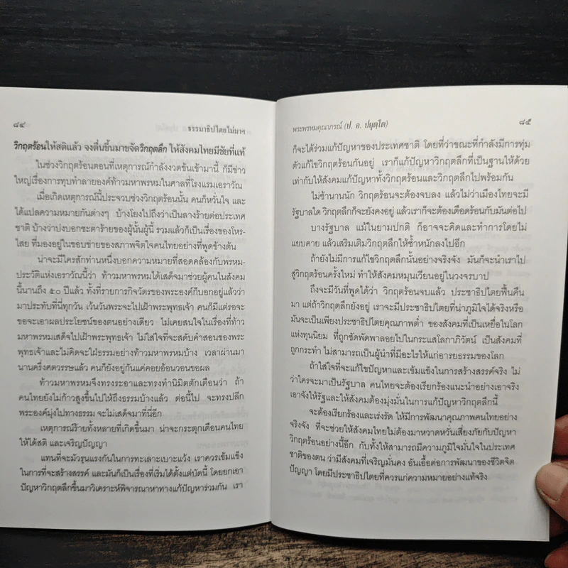 ธรรมาธิปไตยไม่มา จึงหาประชาธิปไตยไม่เจอ - พระพรหมคุณาภรณ์ (ป.อ. ปยุตฺโต) รูปที่ 10