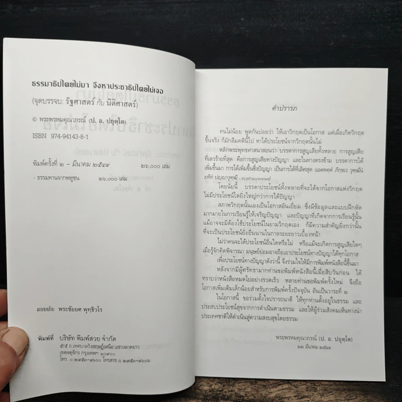 ธรรมาธิปไตยไม่มา จึงหาประชาธิปไตยไม่เจอ - พระพรหมคุณาภรณ์ (ป.อ. ปยุตฺโต) รูปที่ 6