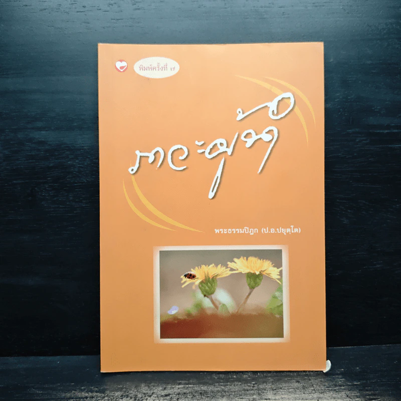 ภาวะผู้นำ - พระธรรมปิฎก (ป.อ.ปยุตโต) รูปที่ 1
