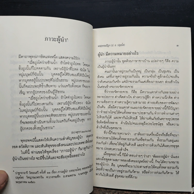 ภาวะผู้นำ - พระธรรมปิฎก (ป.อ.ปยุตโต) รูปที่ 8