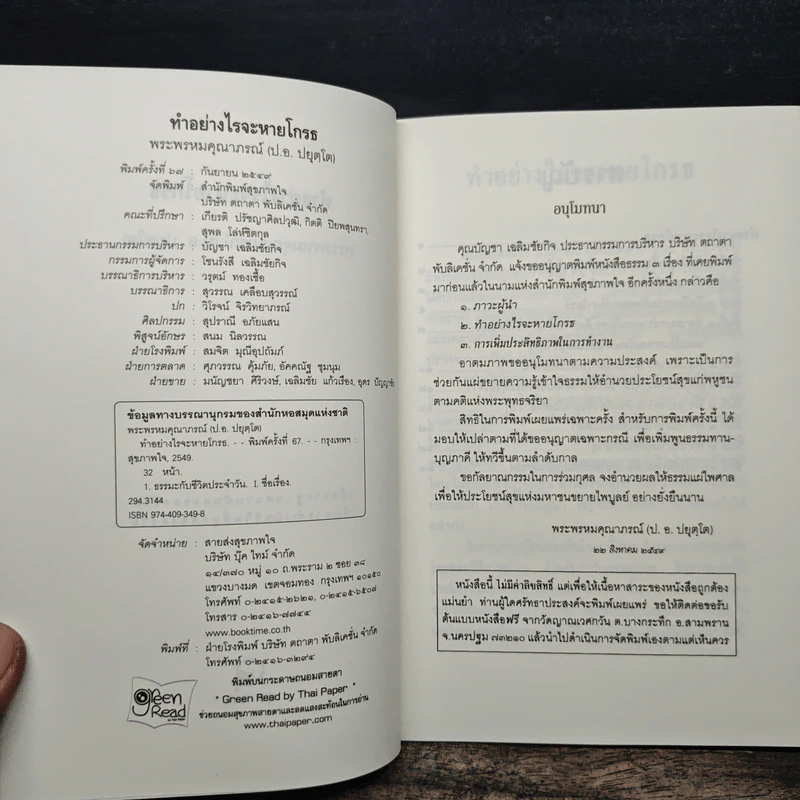 ทำอย่างไรจะหายโกรธ - พระพรหมคุณาภรณ์(ป.อ.ปยุตฺโต) รูปที่ 6