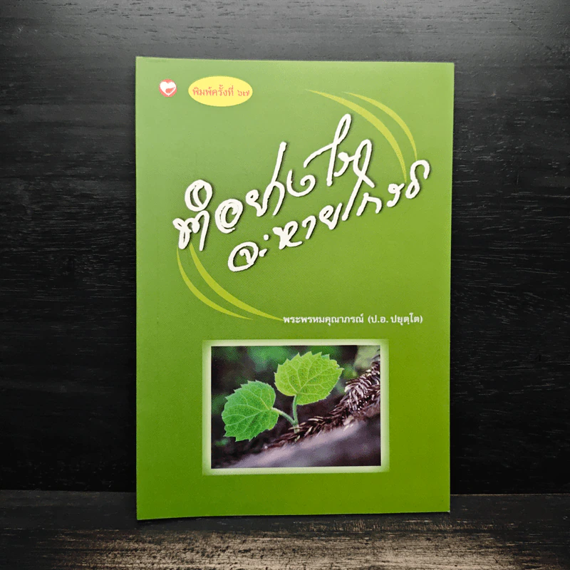 ทำอย่างไรจะหายโกรธ - พระพรหมคุณาภรณ์(ป.อ.ปยุตฺโต) รูปที่ 1
