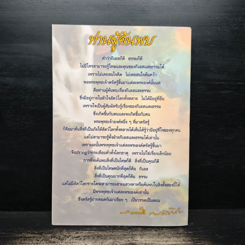 พุทธรัตนะ - พระธรรมวิสุทธิมงคล รูปที่ 2