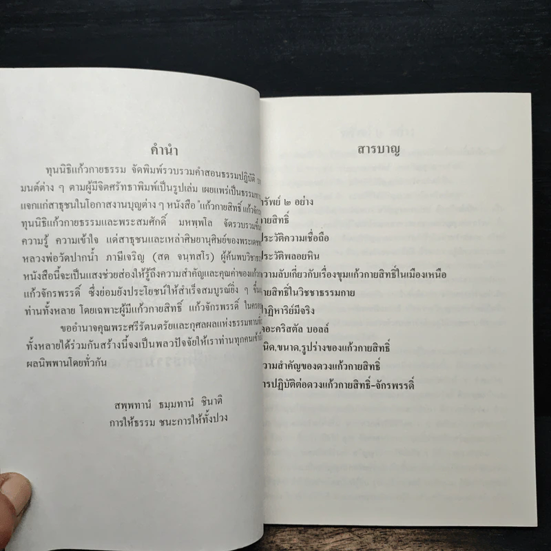 แก้วกายสิทธิ์ แก้วจักรพรรดิ์ - หลวงพ่อสด รูปที่ 6