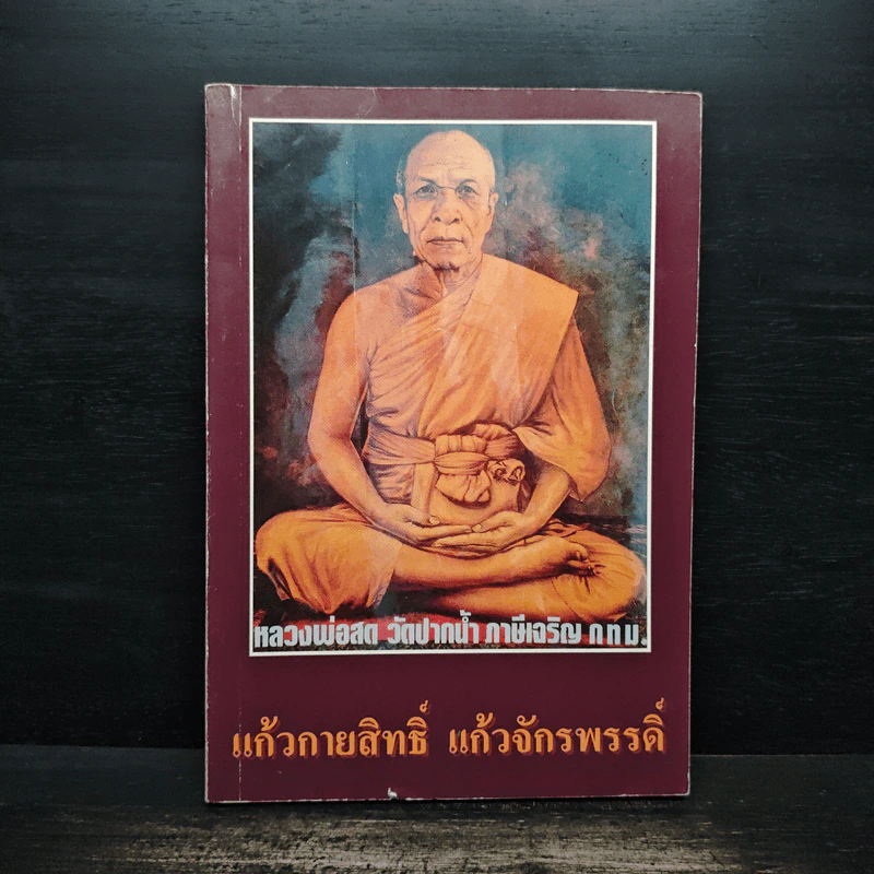 แก้วกายสิทธิ์ แก้วจักรพรรดิ์ - หลวงพ่อสด รูปที่ 1