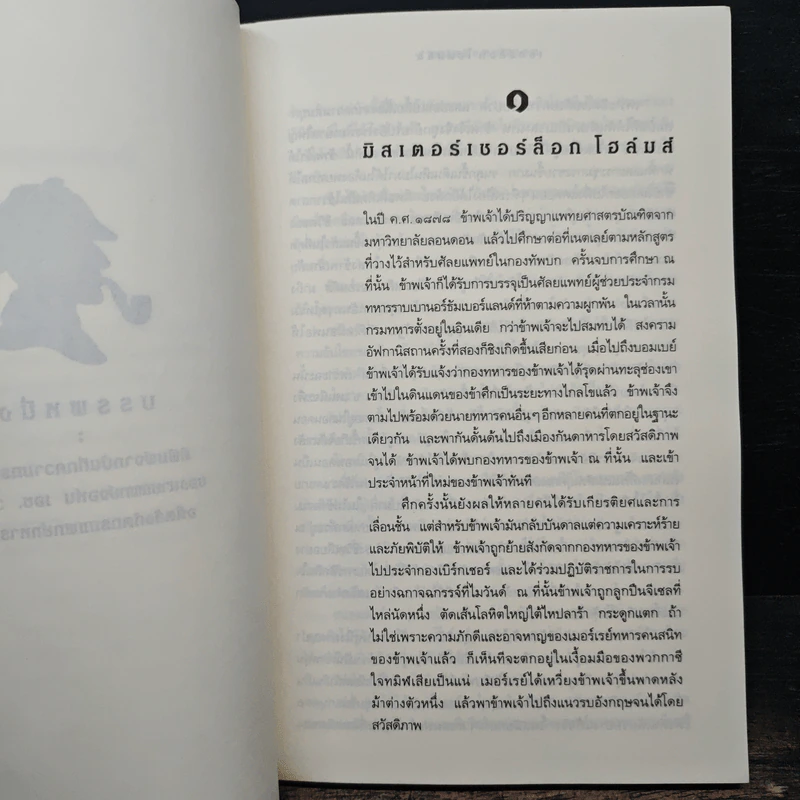 เชอร์ล็อก โฮลมส์ ตอน แรงพยาบาท - อ.สายสุวรรณ รูปที่ 9