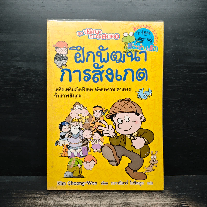 ชุด ปริศนากระตุ้นสมอง ฝึกพัฒนาการสังเกต รูปที่ 1