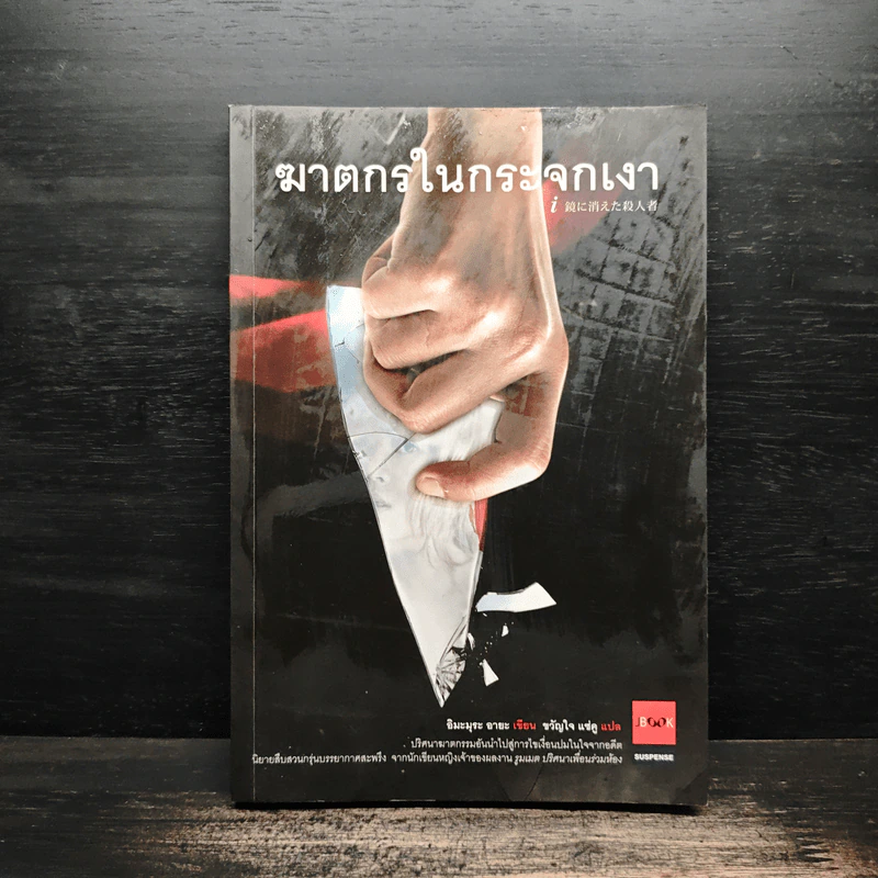 ฆาตกรในกระจกเงา - อิมะรุระ อายะ รูปที่ 1