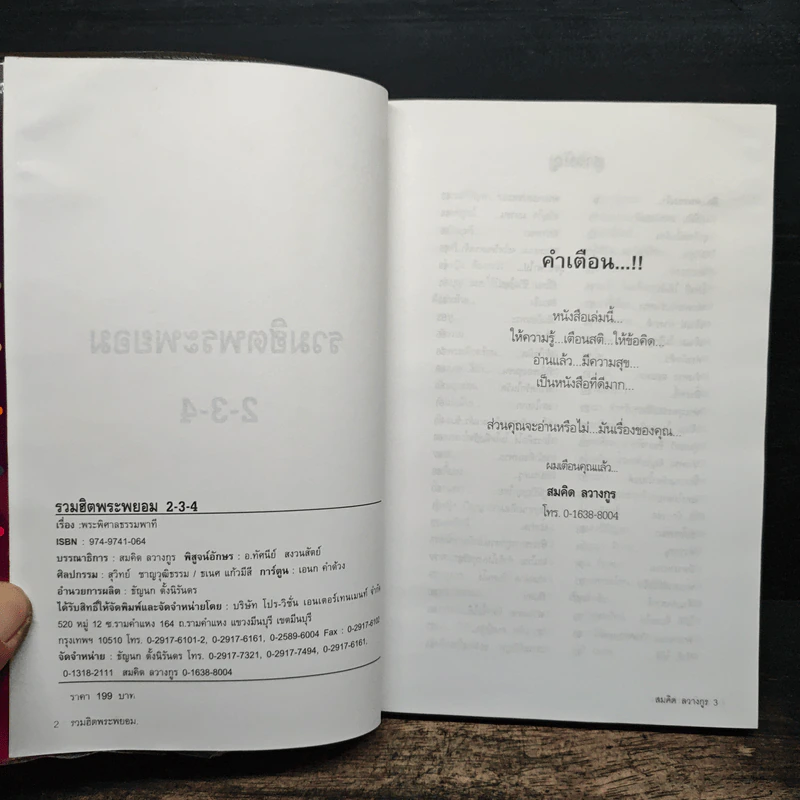 เทศนาฮาสุดขีด 6+8+10 รูปที่ 6