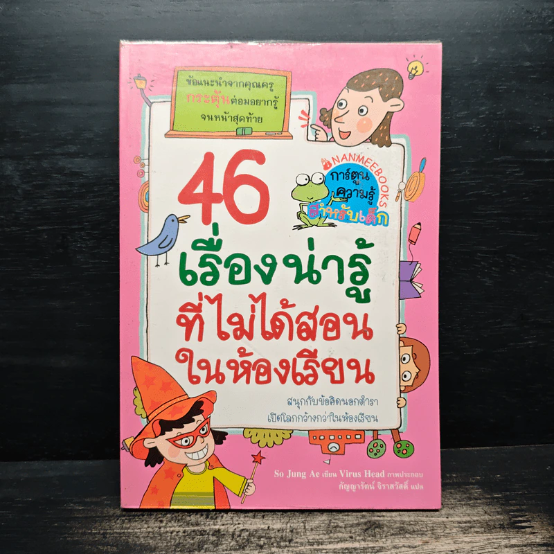 46 เรื่องน่ารู้ที่ไม่ได้สอนในห้องเรียน รูปที่ 1