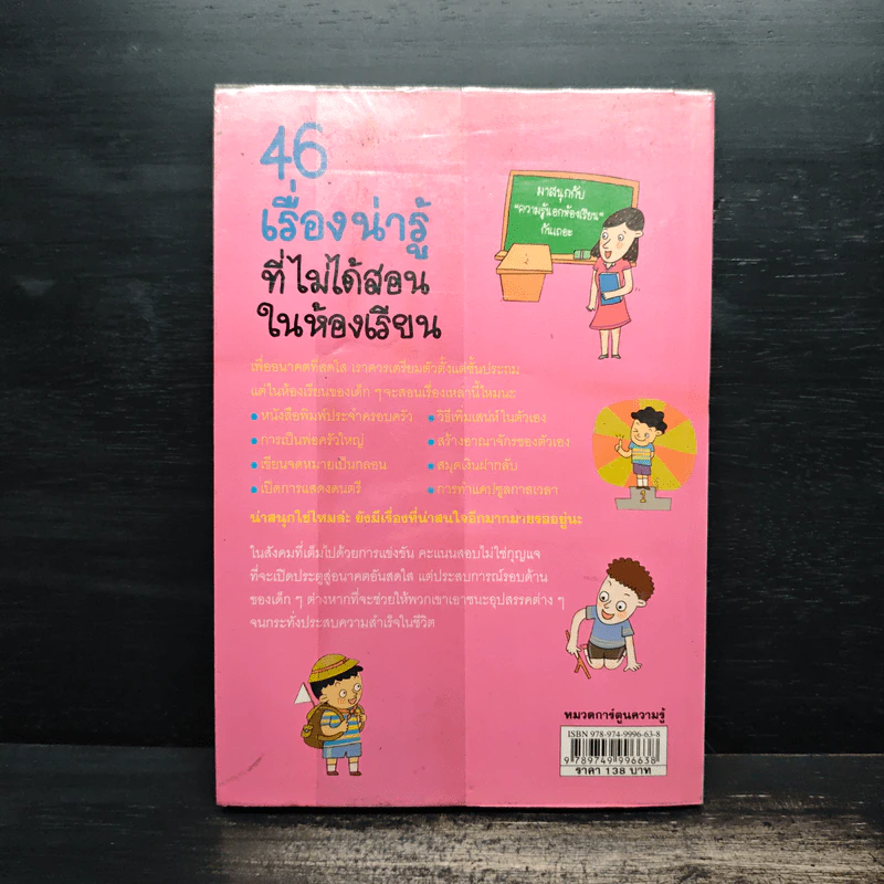 46 เรื่องน่ารู้ที่ไม่ได้สอนในห้องเรียน รูปที่ 2