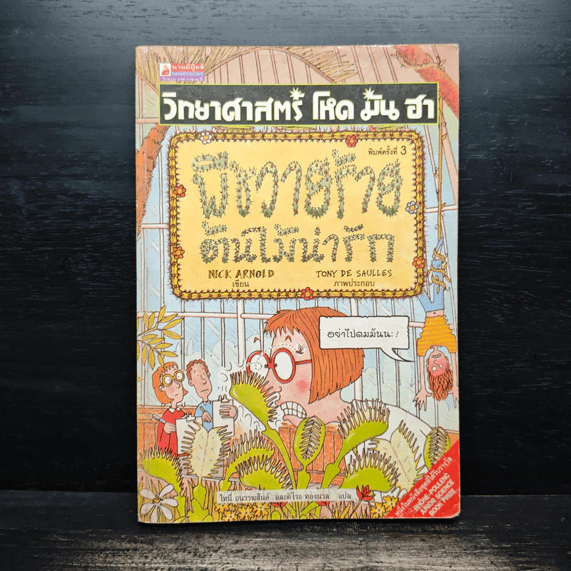 วิทยาศาสตร์ โหด มัน ฮา พืชวายร้าย ต้นไม้น่ารัก รูปที่ 1