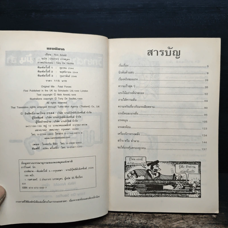 วิทยาศาสตร์ โหด มัน ฮา แรงพิฆาต รูปที่ 6