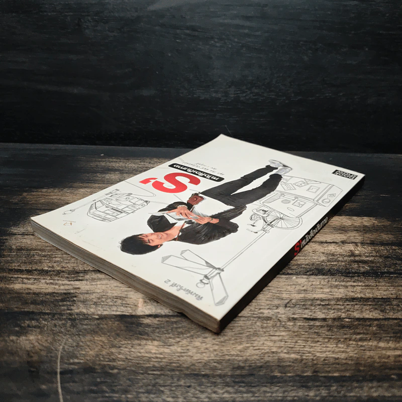 S' หนังสือเดินทาง - เอส วรฤทธิ์ ไวยเจียรนัย รูปที่ 5