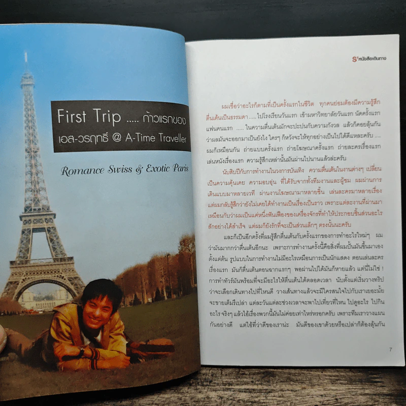 S' หนังสือเดินทาง - เอส วรฤทธิ์ ไวยเจียรนัย รูปที่ 8