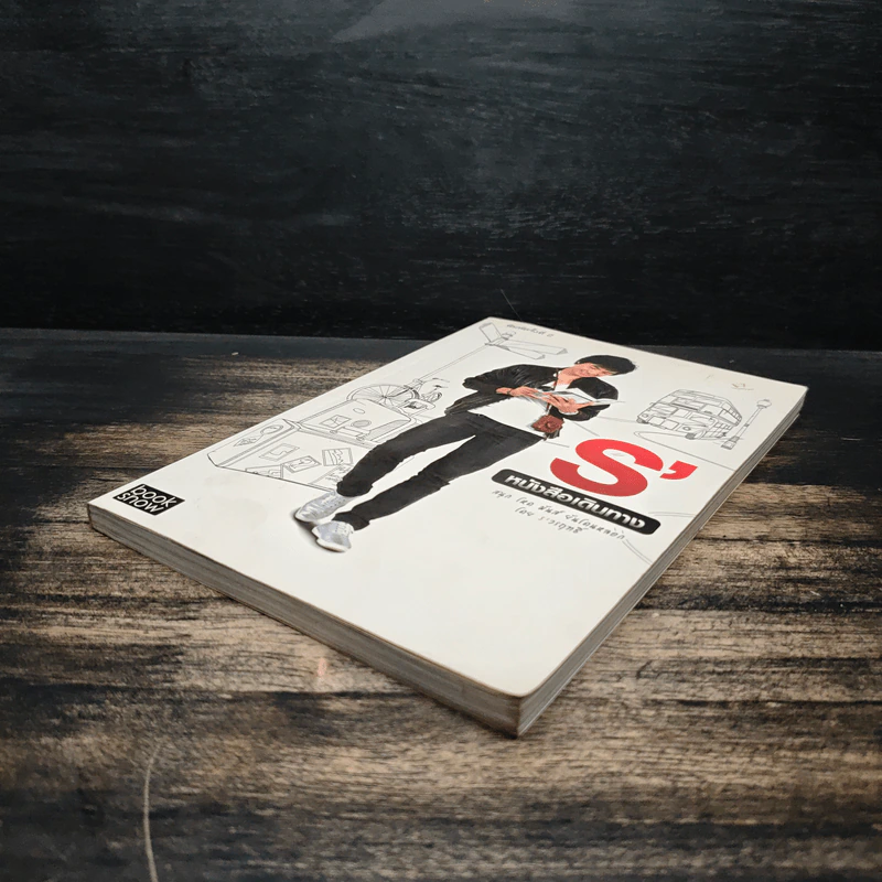 S' หนังสือเดินทาง - เอส วรฤทธิ์ ไวยเจียรนัย รูปที่ 4