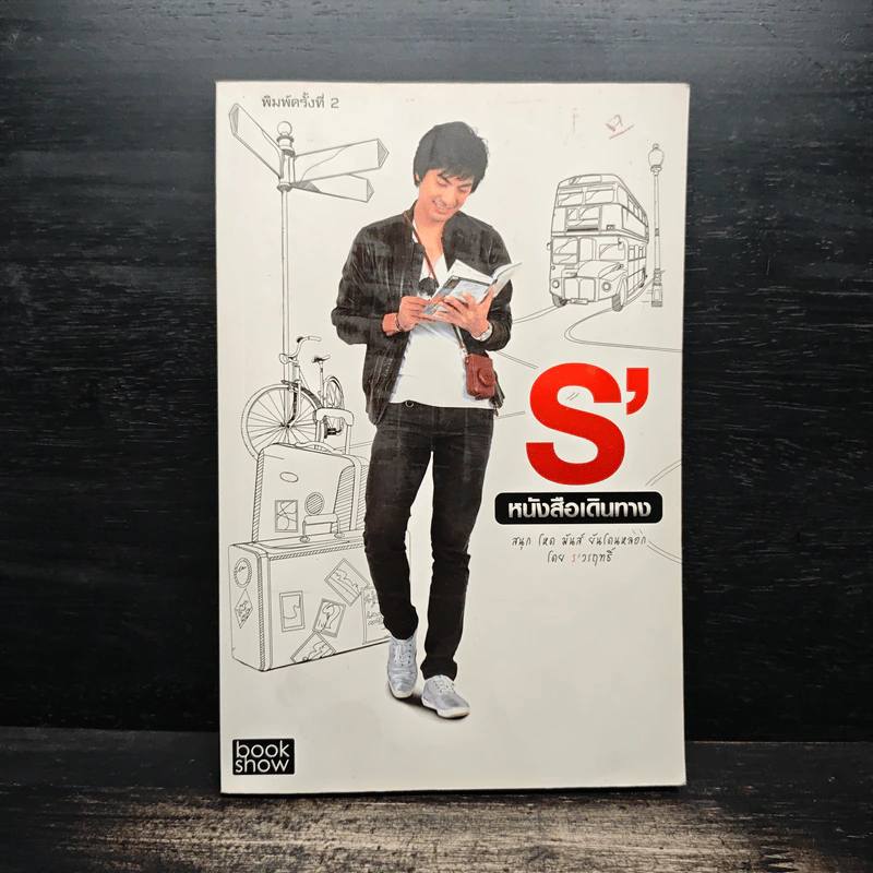 S' หนังสือเดินทาง - เอส วรฤทธิ์ ไวยเจียรนัย รูปที่ 1