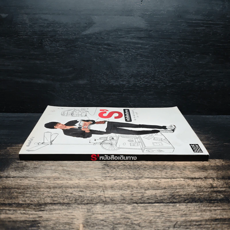 S' หนังสือเดินทาง - เอส วรฤทธิ์ ไวยเจียรนัย รูปที่ 3