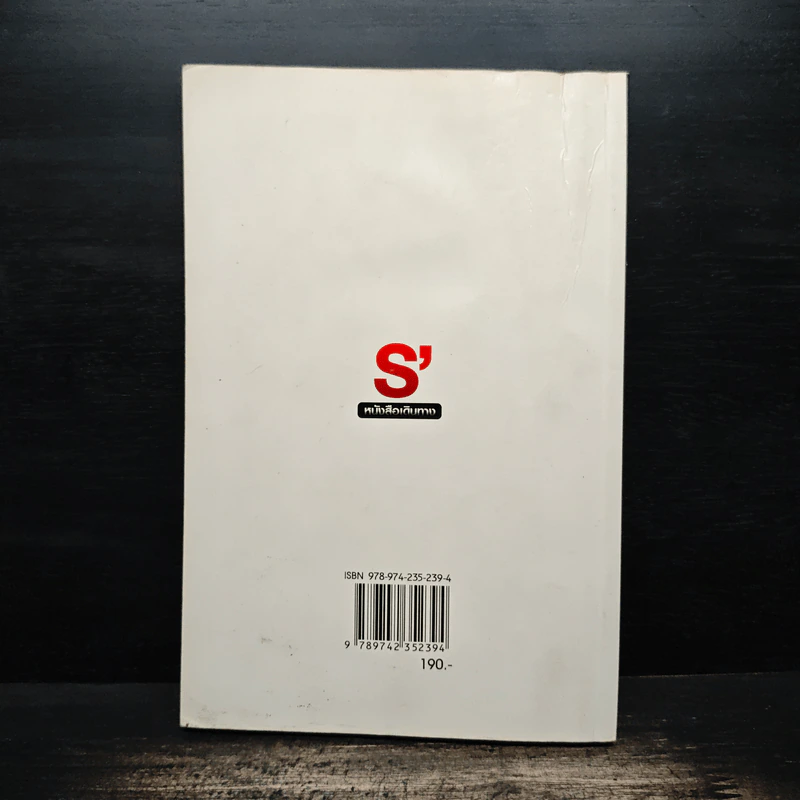 S' หนังสือเดินทาง - เอส วรฤทธิ์ ไวยเจียรนัย รูปที่ 2
