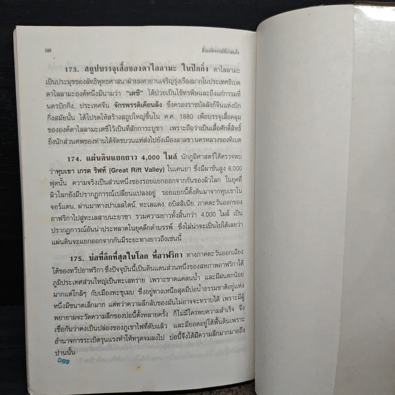 สิ่งมหัศจรรย์ที่น่าสนใจ - ชิต ภิบาลแทน : ชุลีพร สุสุวรรณ รูปที่ 12