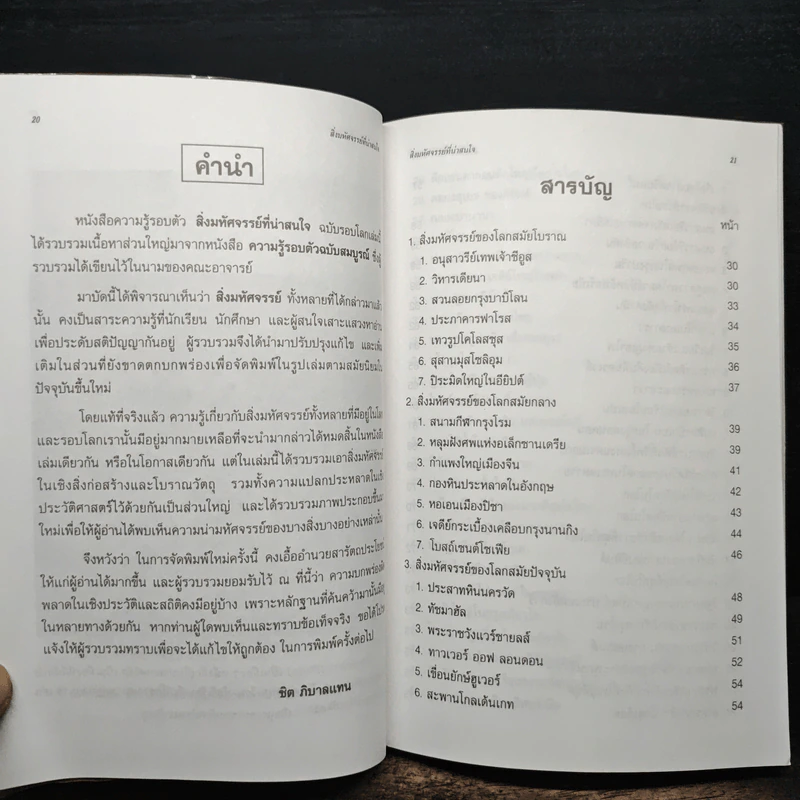 สิ่งมหัศจรรย์ที่น่าสนใจ - ชิต ภิบาลแทน : ชุลีพร สุสุวรรณ รูปที่ 7