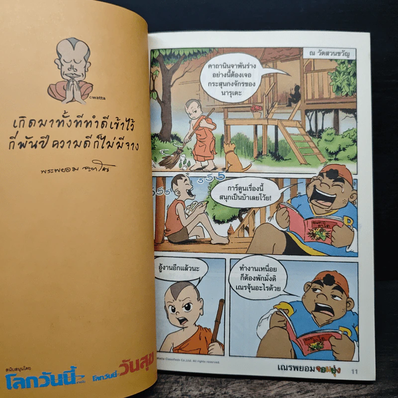 เณรพยอมจอมยุ่ง : เณรย้อนรอย ภาคพิเศษ+ภาคผนวช - พระพยอม กัลยาโณ รูปที่ 8