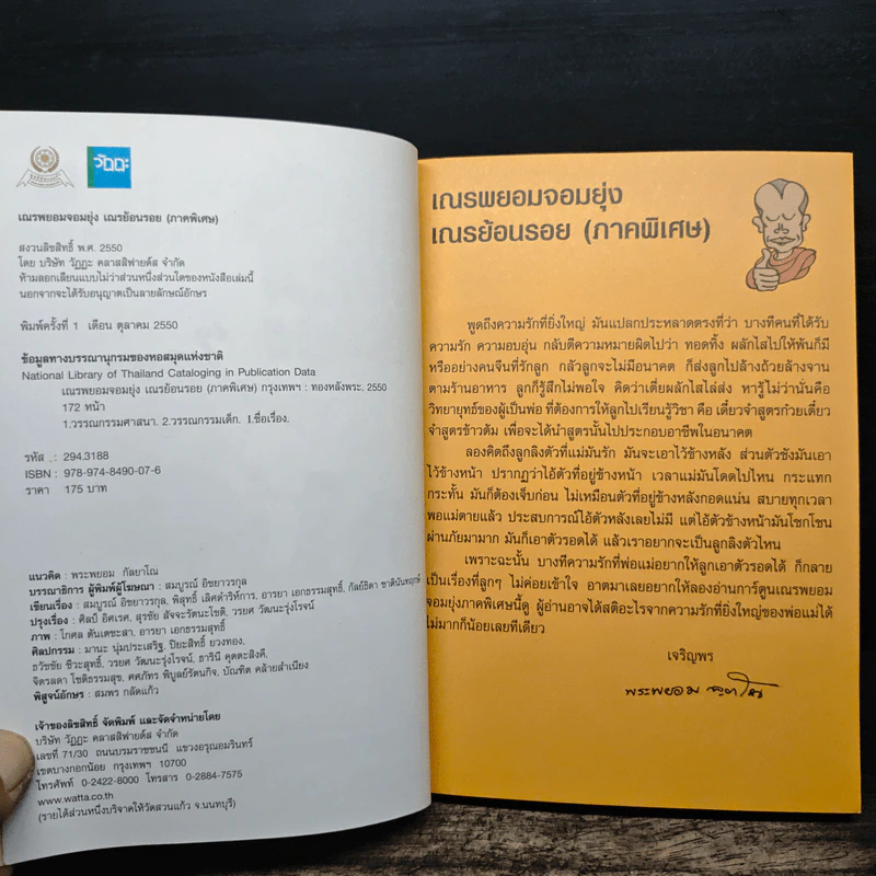 เณรพยอมจอมยุ่ง : เณรย้อนรอย ภาคพิเศษ+ภาคผนวช - พระพยอม กัลยาโณ รูปที่ 7