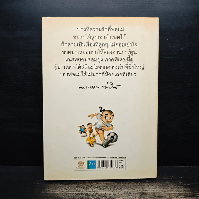 เณรพยอมจอมยุ่ง : เณรย้อนรอย ภาคพิเศษ+ภาคผนวช - พระพยอม กัลยาโณ รูปที่ 2