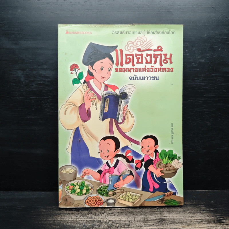 แดจังกึม จอมนางแห่งวังหลวง ฉบับเยาวชน รูปที่ 1