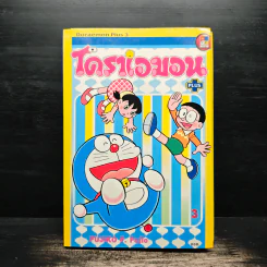โดราเอมอน พลัส Plus เล่ม 3