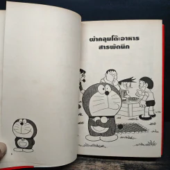 โดราเอมอน Plus เล่ม 1 - Fujiko F. Fujio รูปที่ 6